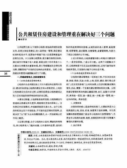 公共租赁住房建设和管理重在解决好三个问题