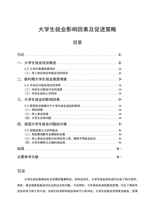 《2023大学生就业影响因素及促进策略【论文】5200字》