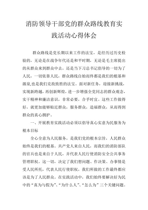 消防领导干部党的群众路线教育实践活动心得体会 精品