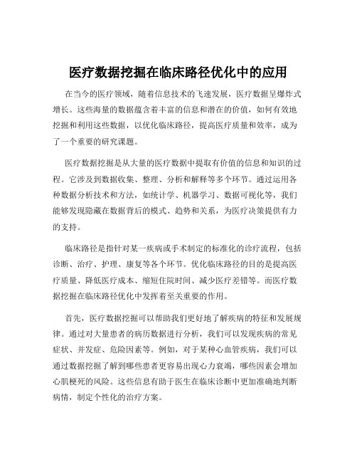 医疗数据挖掘在临床路径优化中的应用