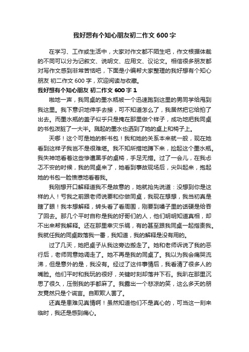 我好想有个知心朋友初二作文600字