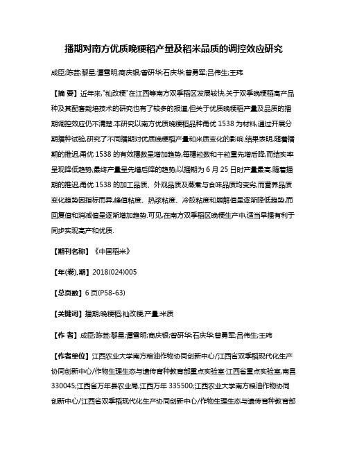 播期对南方优质晚粳稻产量及稻米品质的调控效应研究