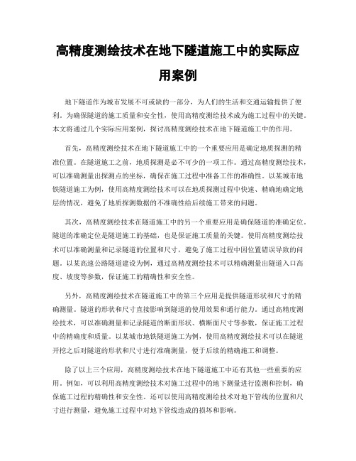 高精度测绘技术在地下隧道施工中的实际应用案例