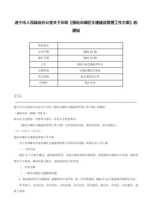 遂宁市人民政府办公室关于印发《强化市城区交通建设管理工作方案》的通知-遂府办函[2010]270号