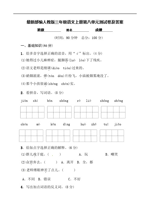 最新部编人教版三年级语文上册第八单元测试卷及答案