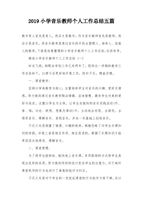 2019小学音乐教师个人工作总结五篇
