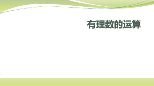 苏科版数学七上第2章有理数的运算复习课件