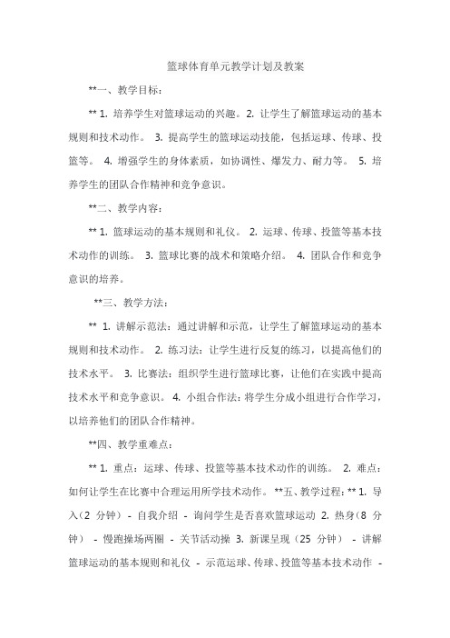 体育单元教学计划及教案