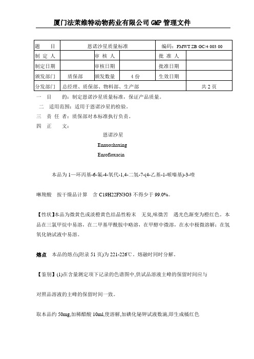 恩诺沙星质量标准