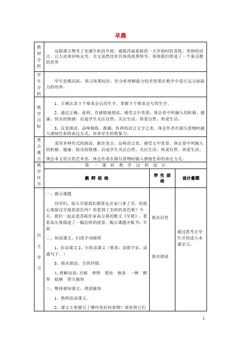 六年级语文下册《早晨》教案冀教版