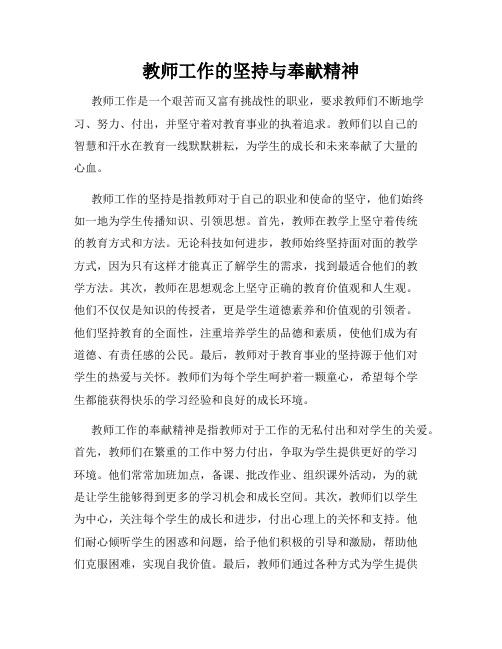 教师工作的坚持与奉献精神