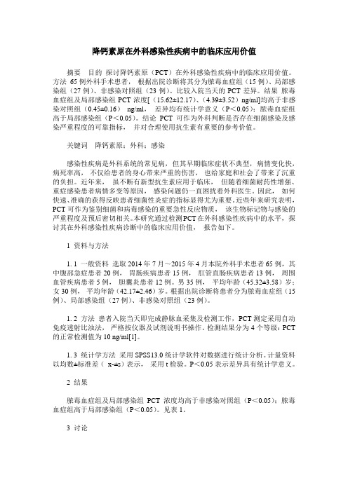 降钙素原在外科感染性疾病中的临床应用价值