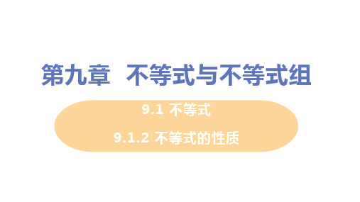 人教版七年级数学下册第9章 9.1.2 不等式的性质 教学课件