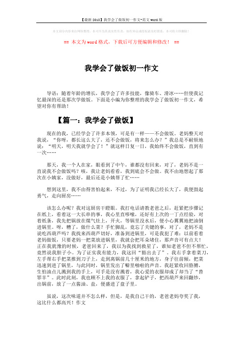 【最新2018】我学会了做饭初一作文-范文word版 (3页)