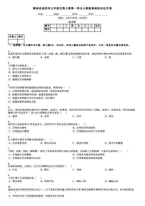 湖南省益阳市七年级生物上册第一单元人教版基础知识过关卷