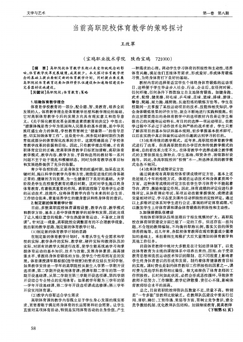 当前高职院校体育教学的策略探讨