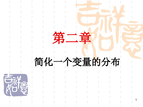 社会统计学 第二章 单变量