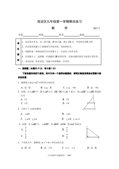 2017.1海淀初三第一学期期末试题(最终稿)分析