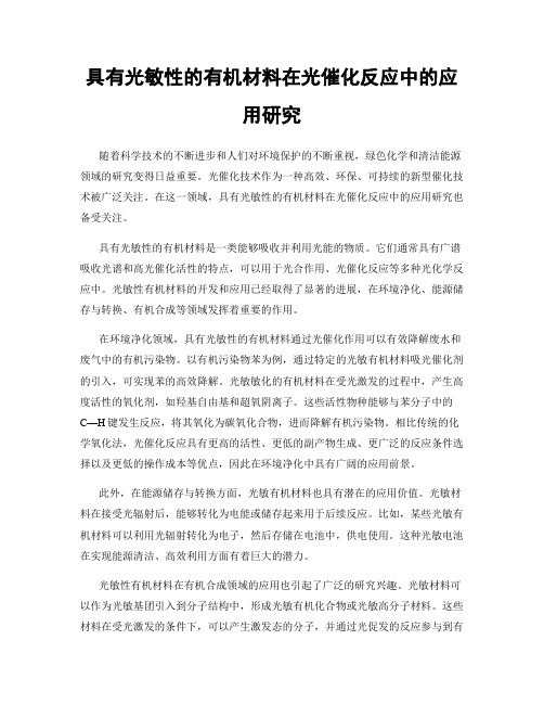 具有光敏性的有机材料在光催化反应中的应用研究