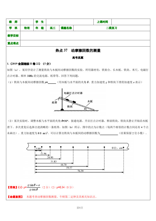 高考热点37 动摩擦因数测量-教师版