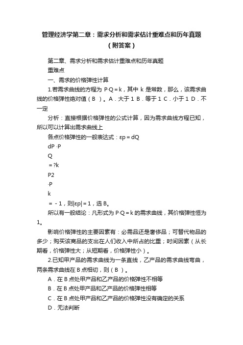 管理经济学第二章：需求分析和需求估计重难点和历年真题（附答案）