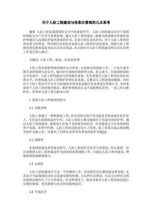 关于人防工程建设与信息化管理的几点思考