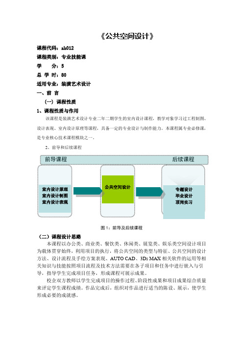 《公共空间设计》课程标准