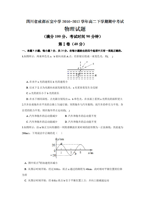 四川省成都石室中学2016-2017学年高二下学期期中考试物理试题Word版含答案