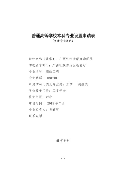 广西科技大学鹿山学院测绘工程本科专业设置申请表