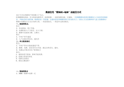 高层住宅电梯与楼梯设置方式