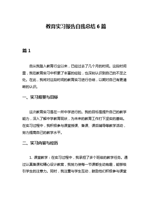 教育实习报告自我总结6篇