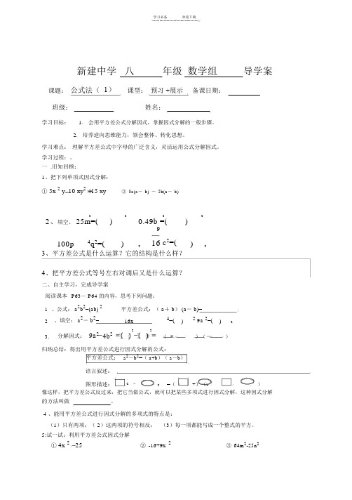 平方差公式因式分解导学案