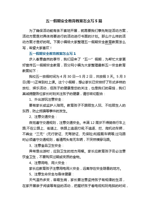 五一假期安全教育教案怎么写5篇