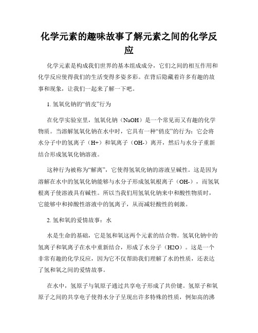 化学元素的趣味故事了解元素之间的化学反应