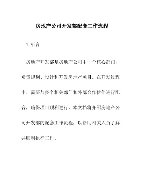 房地产公司开发部配套工作流程