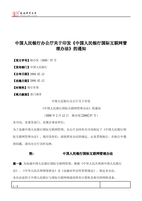 中国人民银行办公厅关于印发《中国人民银行国际互联网管理办法》的通知