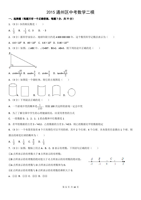 2015通州区中考数学二模