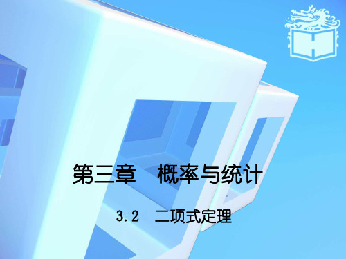 【优质课件】高教版中职数学拓展模块3.2二项式定理1优秀课件.ppt