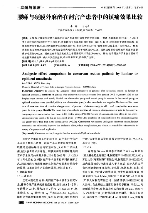 腰麻与硬膜外麻醉在剖宫产患者中的镇痛效果比较