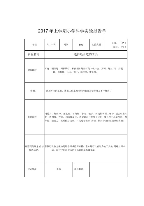 2017科教版六年级上册科学实验报告