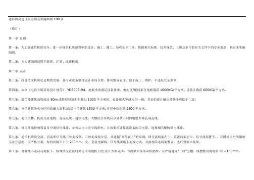 2019年通信机房建设安全规范实施细则100条.doc