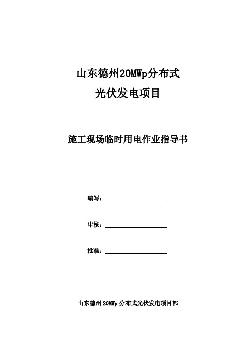 施工现场临时用电作业指导书