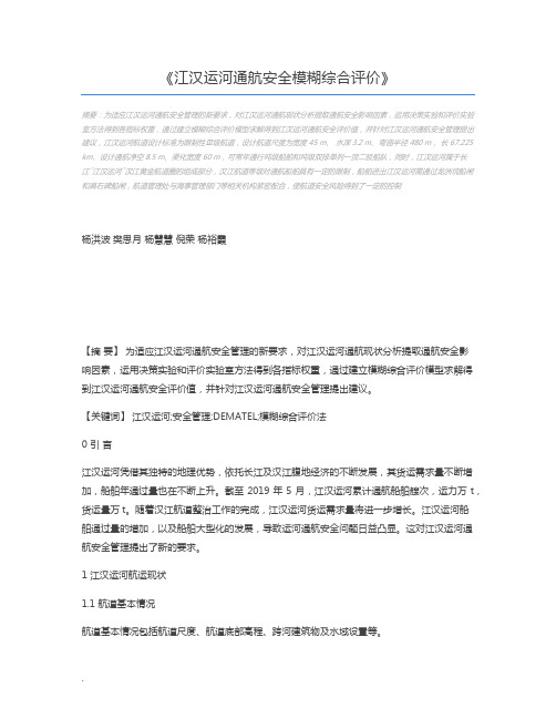 江汉运河通航安全模糊综合评价