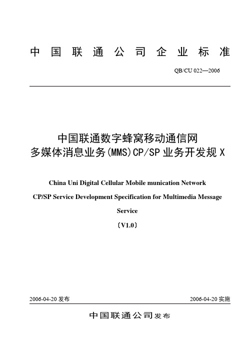 中国联通数字蜂窝移动通信网MMS业务CPSP业务开发规范V1