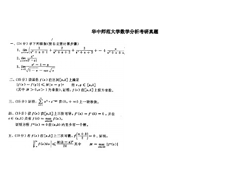 华中师范大学数学分析历年考研真题卷珍藏版