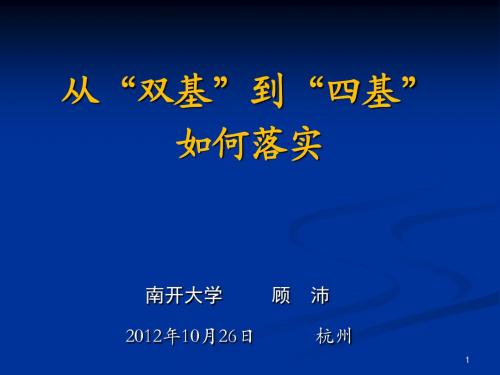 从“双基”到“四基”如何落实(顾沛)