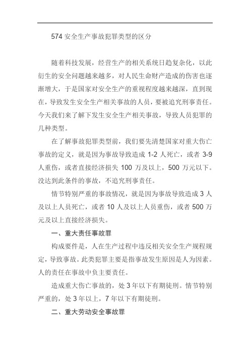 574安全事故犯罪类型的区分