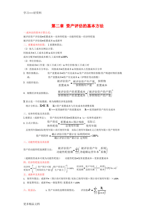 资产评估计算公式总结培训讲学