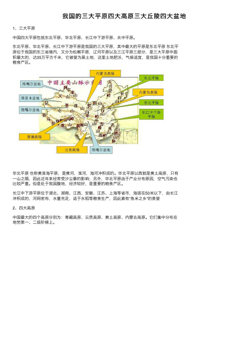 我国的三大平原四大高原三大丘陵四大盆地