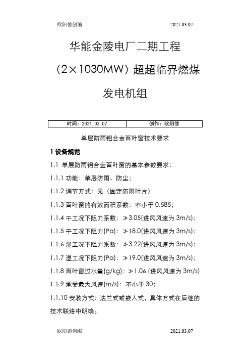 单层铝合金百叶窗技术规范之欧阳德创编